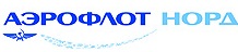 Авиакомпания Аэрофлот-Норд